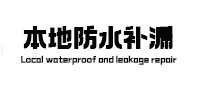 达州市卫生间防水补漏